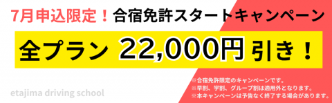 合宿免許　スタートキャンペーン