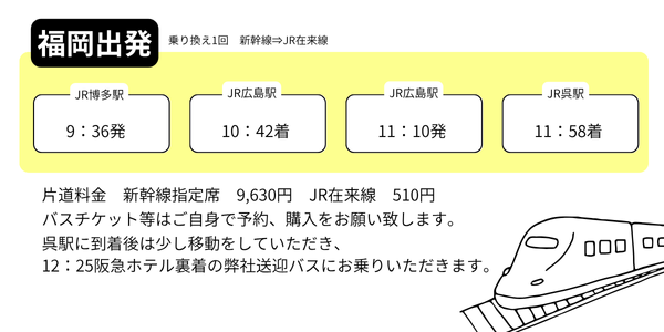 福岡からの移動