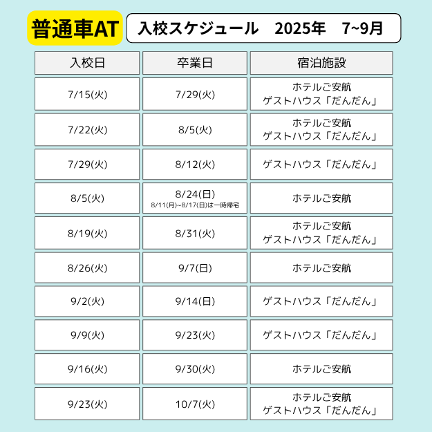 江田島自動車学校　合宿免許　入校スケジュール