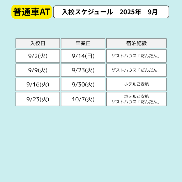 江田島自動車学校　合宿免許　入校スケジュール 2025年9月