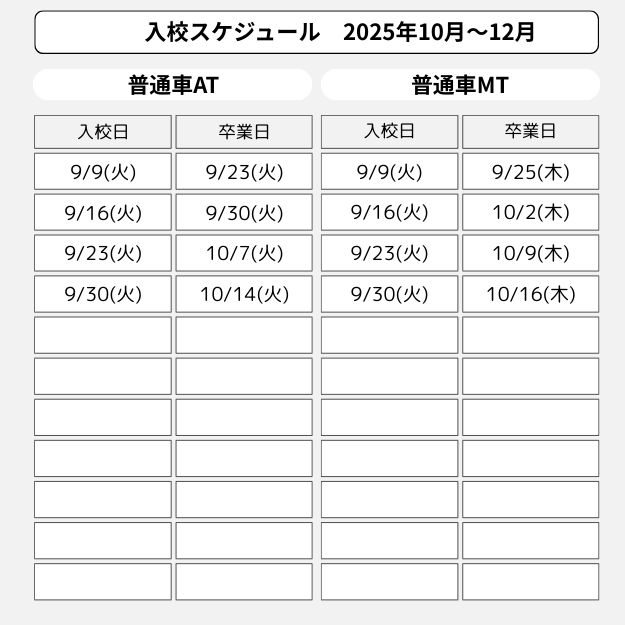 江田島自動車学校　合宿免許　入校スケジュール 2025年9月