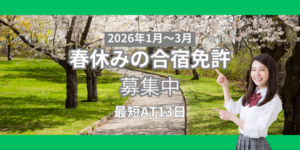 江田島自動車学校 2026年春