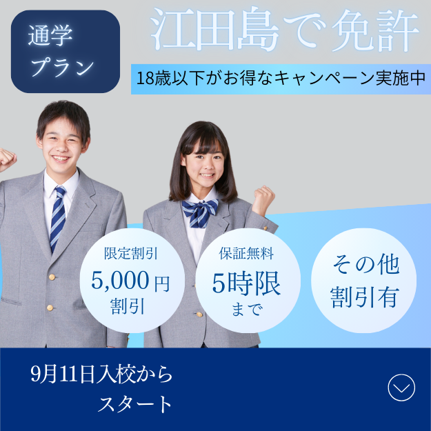 江田島自動車学校　秋の18歳以下限定キャンペーン