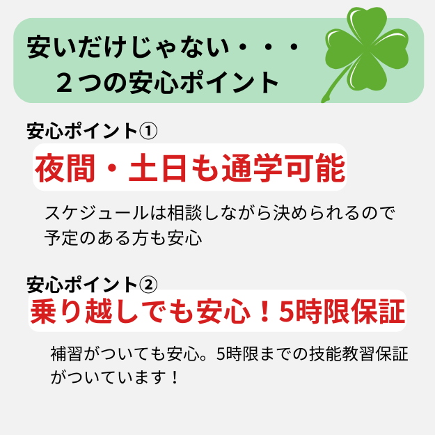 安いだけじゃない！安心の２大ポイント