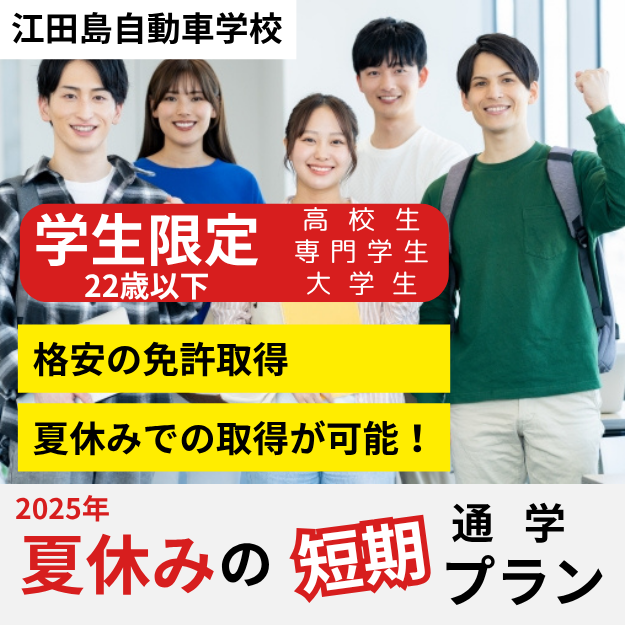 江田島自動車学校 夏休みの短期コース