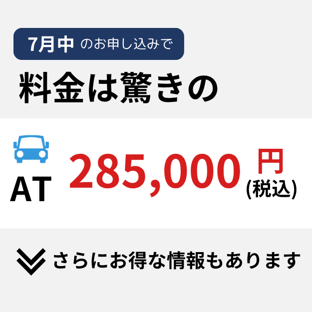 料金は驚きの285,000円