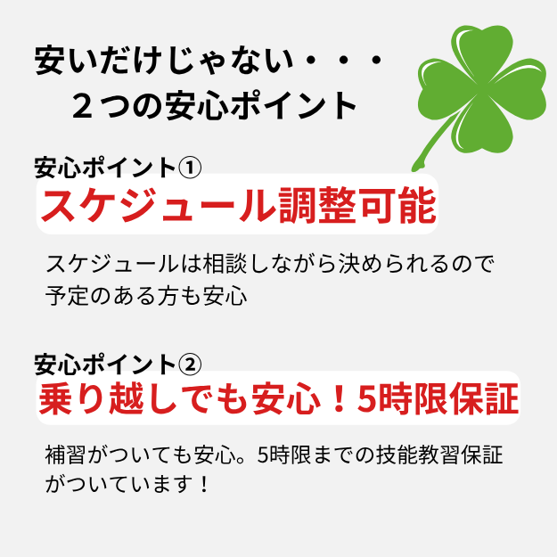 安いだけではない安心の2大ポイント