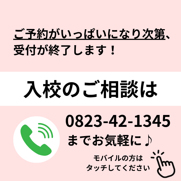 入校のご相談は0823-42-1345までお気軽に