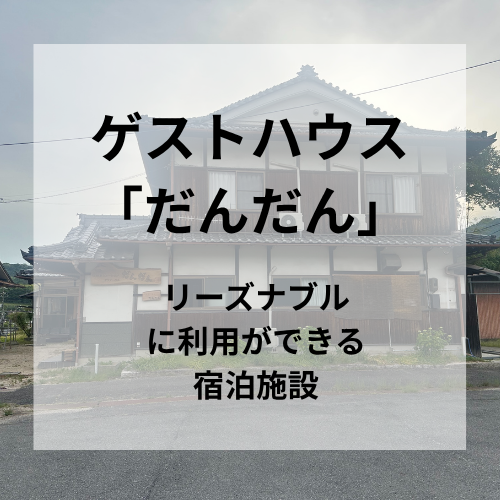 ゲストハウス「だんだん」