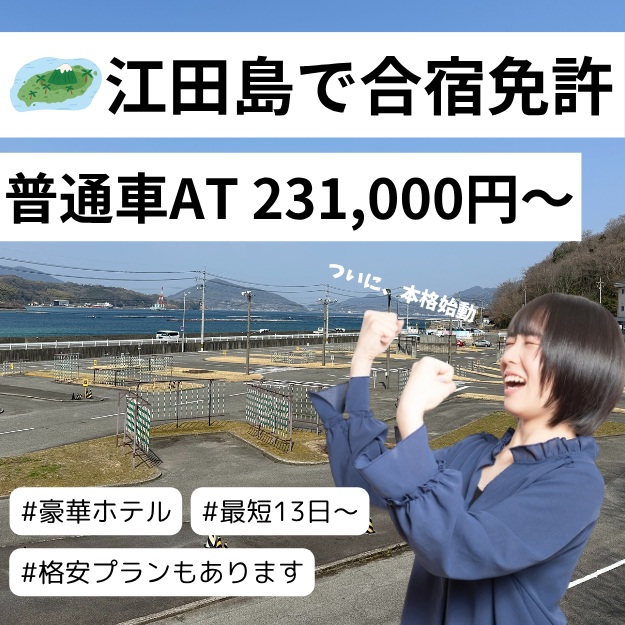 江田島で合宿免許　普通車AT231,000円～