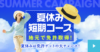 江田島　夏の短期コース