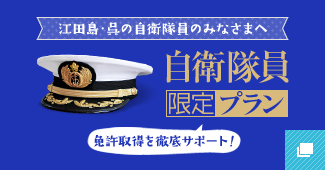 自衛隊プラン